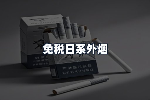 免税日系外烟