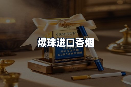 爆珠进口香烟